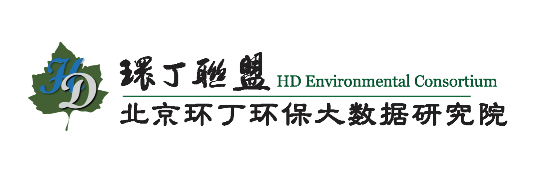 黄色操逼视频啊啊啊关于拟参与申报2020年度第二届发明创业成果奖“地下水污染风险监控与应急处置关键技术开发与应用”的公示